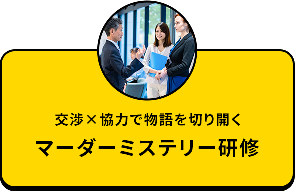マーダーミステリー研修「ソラの方舟」