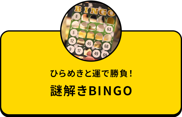 謎解きビンゴ